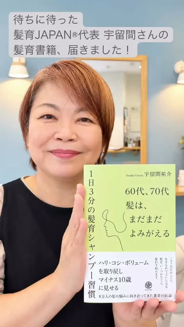 髪育JAPAN®︎代表　宇留間さんの著書
